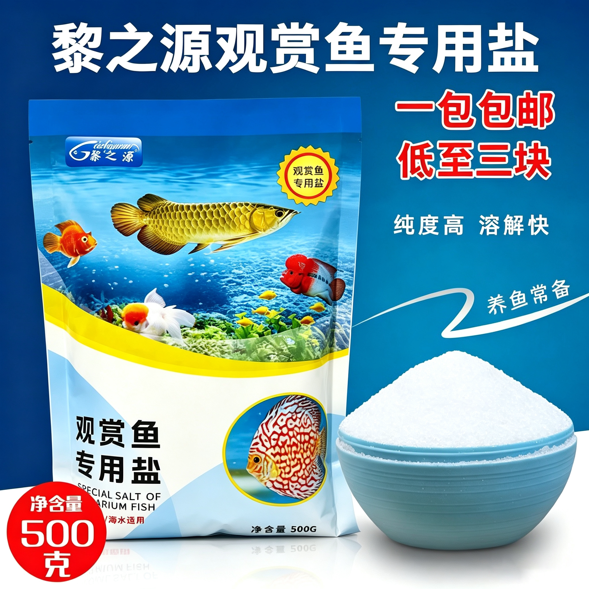 黎之源水族观赏鱼缸专用盐净化水质盐热带鱼龙鱼海盐养鱼矿物盐