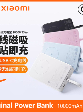 Xiaomi 33W Magnetic Charging Power Bank 磁吸自带线充电宝快充
