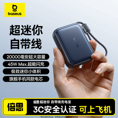 倍思20000mAh自带线45W充电宝