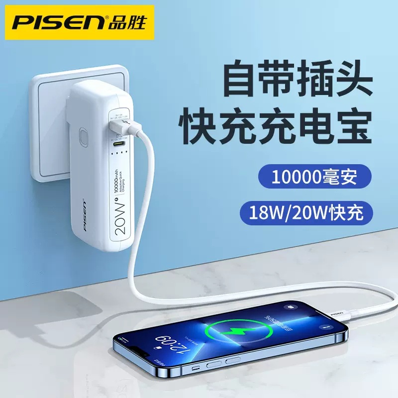 品胜充电宝二合一自带AC插头20W快充PD移动电源出差旅行PowerBank