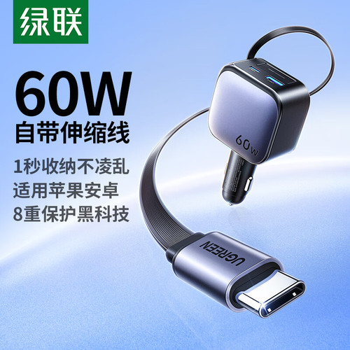 UGREEN车载充电器60W自带伸缩线