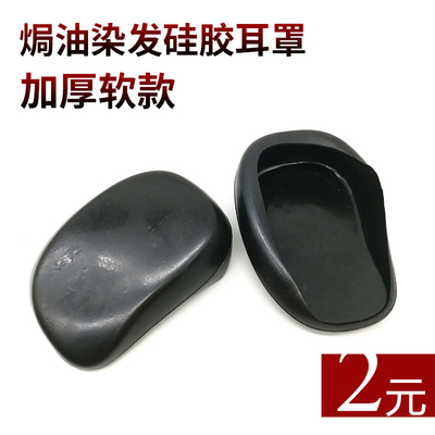 美发染发倒膜工具 发廊专用染发焗油加厚软耳套 耳罩护耳包 一对