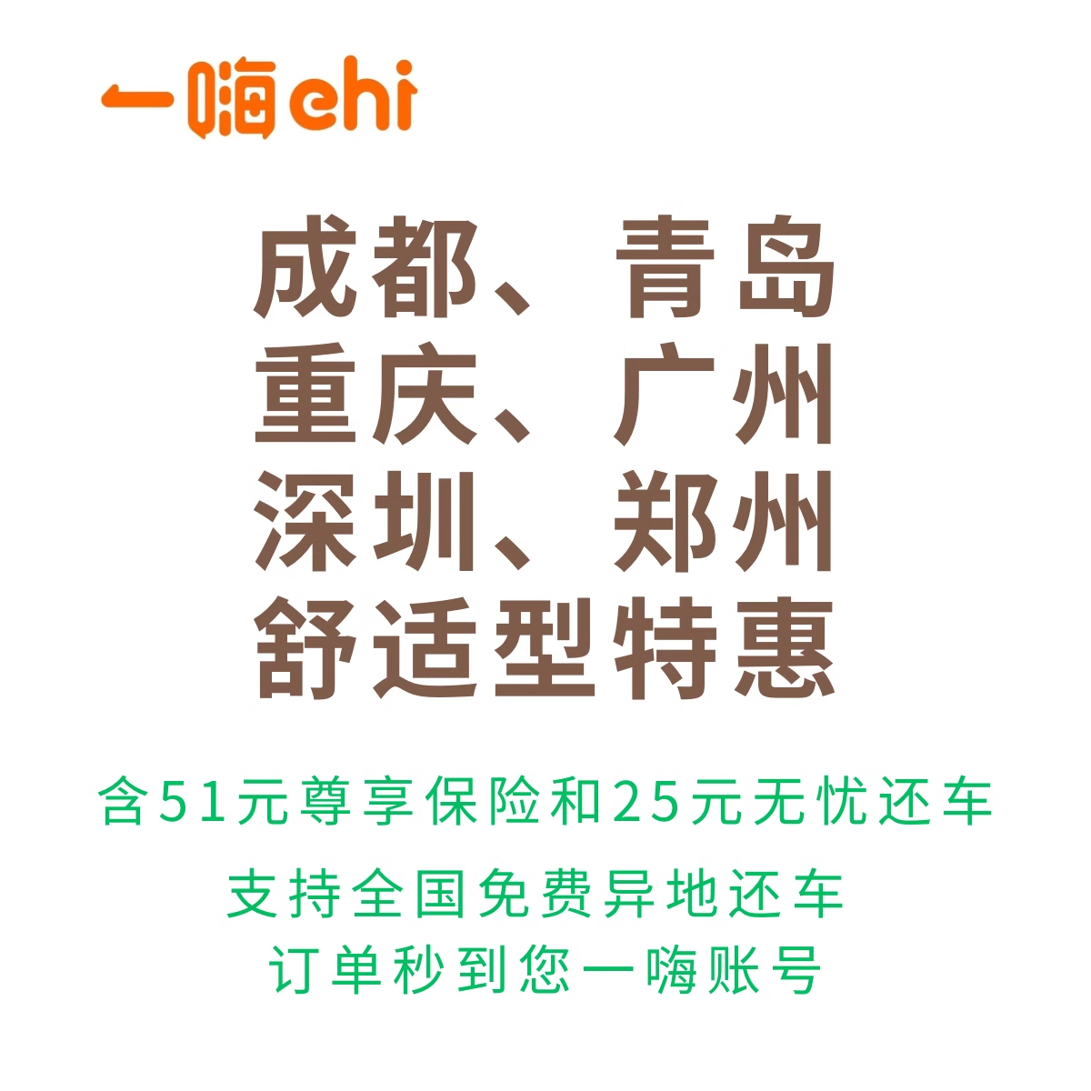 一嗨租车 成都 合肥 长沙 重庆 青岛 郑州 舒适型特惠代订