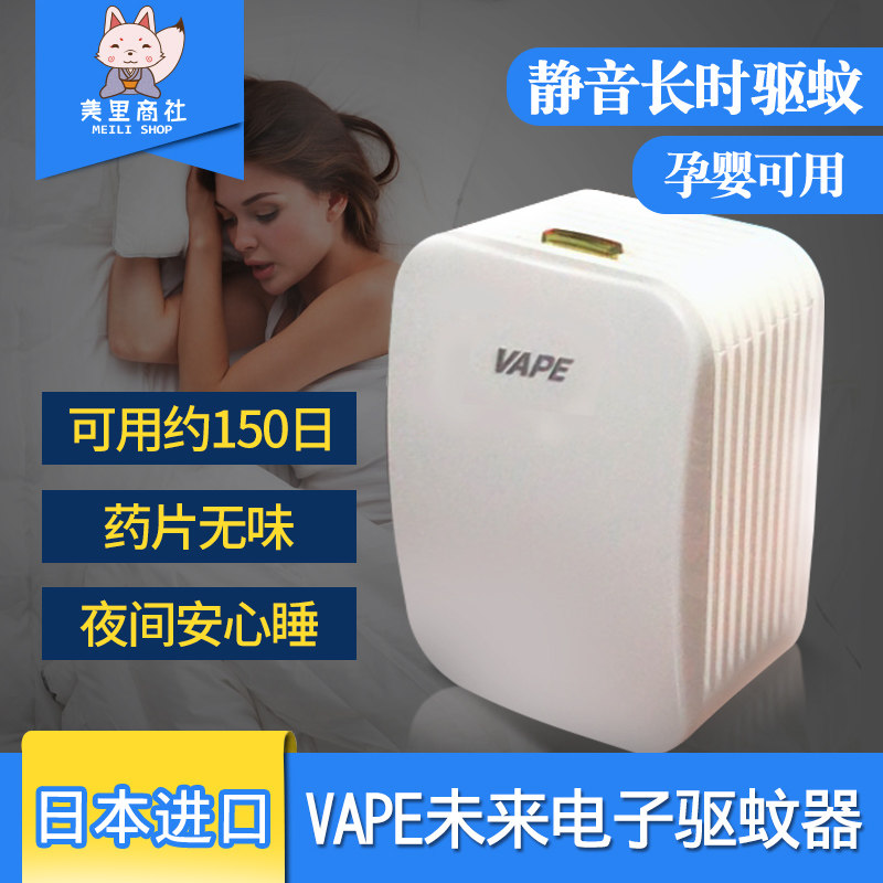 VAPE未来日本家用户外无味电子驱蚊器便携式3倍防蚊防叮咬150日在类目 居家日用, 驱虫用品, 超声波驱蚊器/电子驱蚊器中 - 来自Buy2taobao.com提供专业的淘宝代购服务