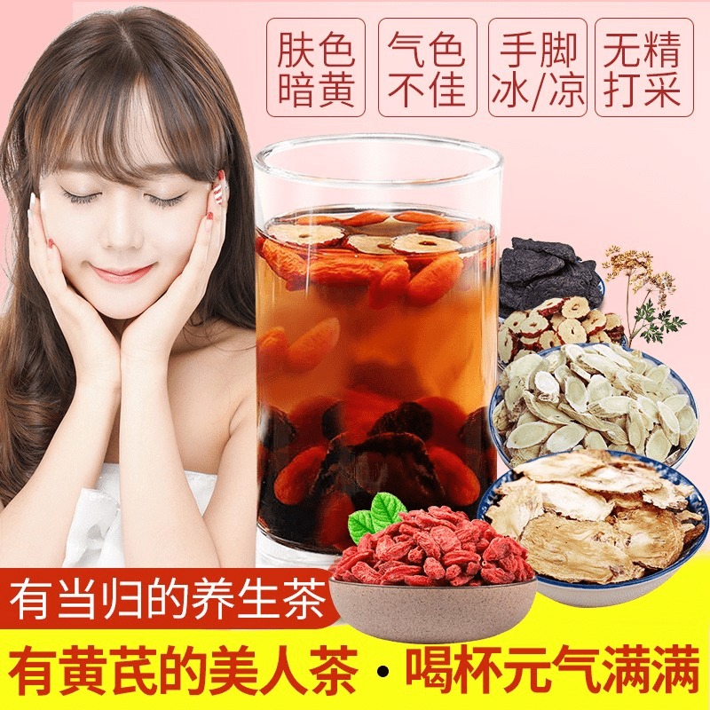 气雪双补养生茶女人去湿气排毒祛湿茶黄芪当归红枣枸杞五宝茶养颜