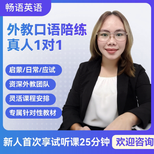 1对1真人外教英语陪练留学面试商务职场外贸出国托福雅思考试英语