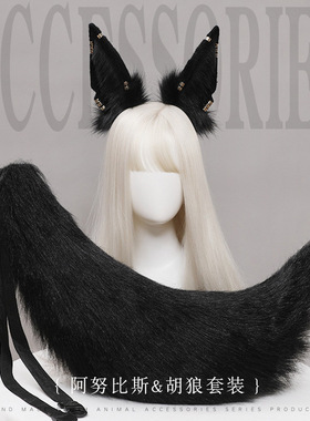 胡狼耳朵加尾巴兽耳头饰阿努比斯埃及神猫耳发箍cos兽装漫展狐狸