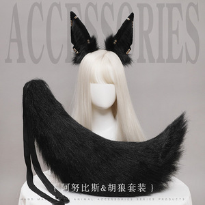 胡狼耳朵加尾巴兽耳头饰阿努比斯埃及神猫耳发箍cos兽装漫展狐狸
