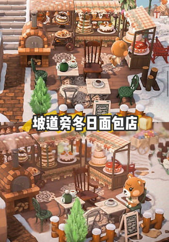 205 动森动物森友会家具套装坡道旁冬日面包店小区域设计动物之森