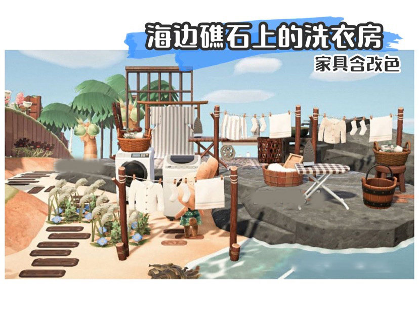 63动物森友会动森素材岛屿设计室外家具全套海边礁石洗衣房动森