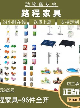 动森动物森友会NOOK商店里数路程里程兑换家具怪兽路灯灯塔电话亭