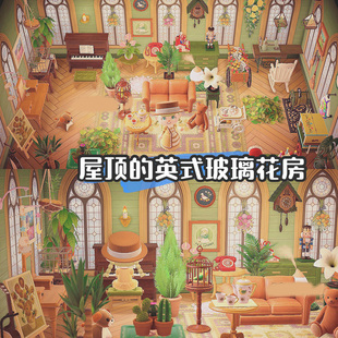 198动森素材动物之森岛屿设计室外家具全套屋顶英式 玻璃花房东森