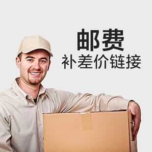 邮费差价专用链接