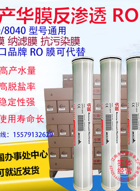 反渗透膜4040HM华膜抗污染海德能陶氏膜8040纯水设备工业RO膜滤芯