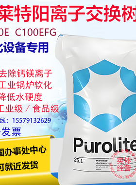 Purolite漂莱特树脂C100EC100EFG工业食品级混床阴阳离子交换树脂