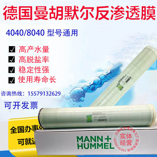 曼胡默尔HUMMEL德国反渗透膜BWHR8040高低压抗污染水处理工业RO膜
