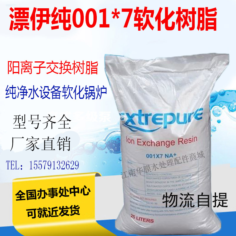阳树脂漂伊纯软化树脂锅炉水处理