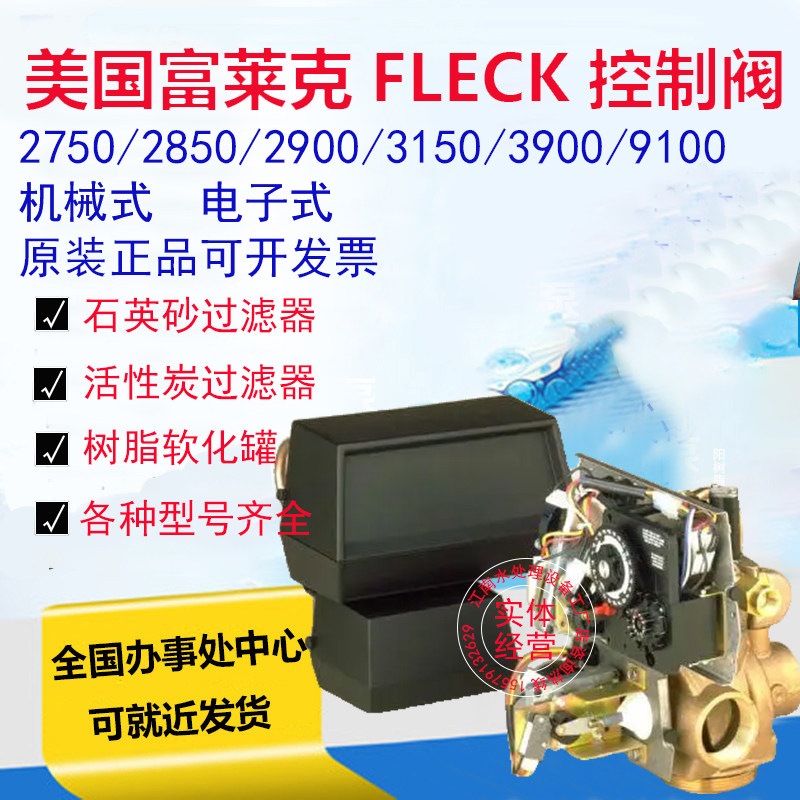 美国富莱克FLECK多路阀28502750/3900软化水设备控制器机头过滤阀
