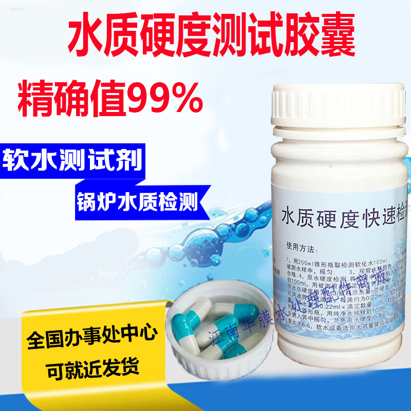 水质硬度测试胶囊锅炉软化水测试剂 硬水测试锅炉水软水检测50粒