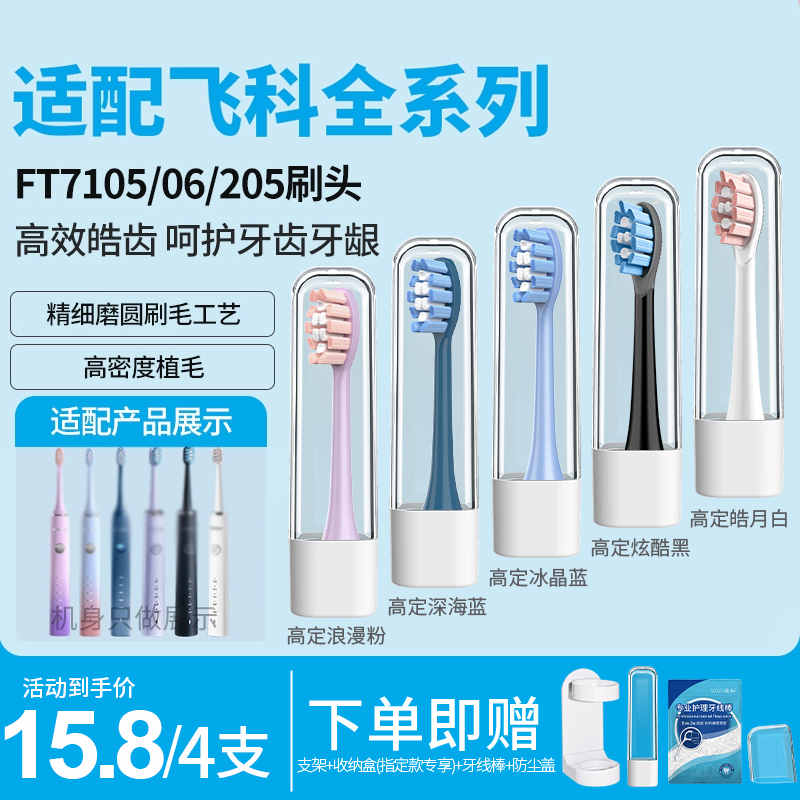 适配飞科电动牙刷替换头