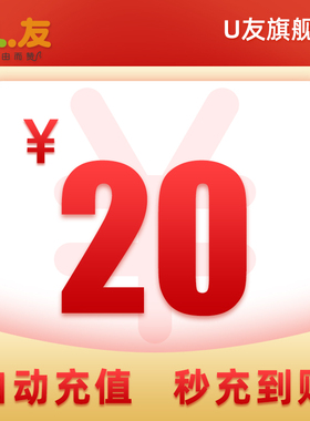 20元话费充值！U友170号码充值手机卡交电话费全国 爱施德直营