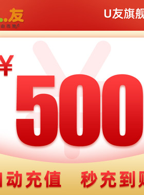 500元话费充值！U友170号码充值电话费全国 手机卡充话费官方
