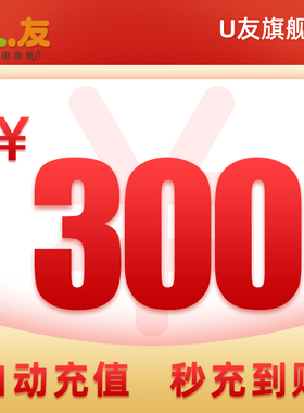 300元话费充值！U友170号码充值电话费全国 交充话费 官方直营