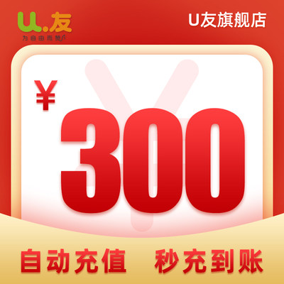 300元话费充值！U友170号码充值电话费全国 交充话费 官方直营