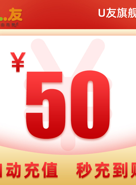 50元话费充值！U友170号码充值手机卡交电话费全国 爱施德直营