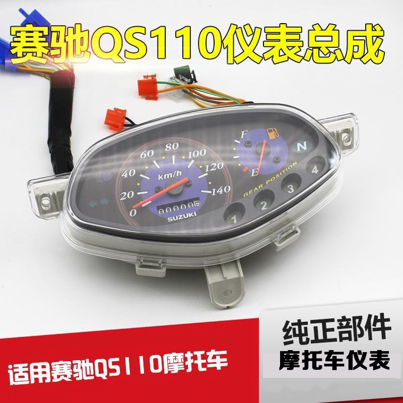 弯梁摩托车赛驰QS110里程表 码表 转速表 迈表 油量表 速度表 仪
