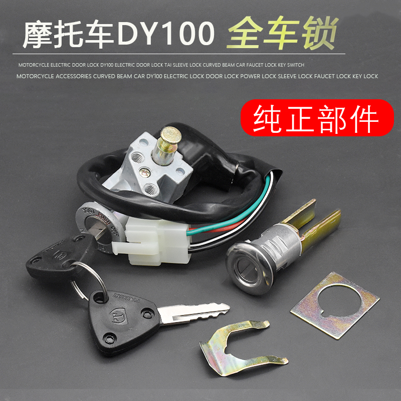 弯梁摩托车嘉陵100大阳100 DY100 110套锁电门锁座子锁全车锁配件