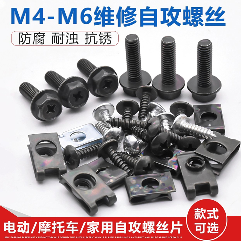 电动摩托车十字扁头改锥扳手M4/M6塑料外壳专用自攻螺丝螺母固定