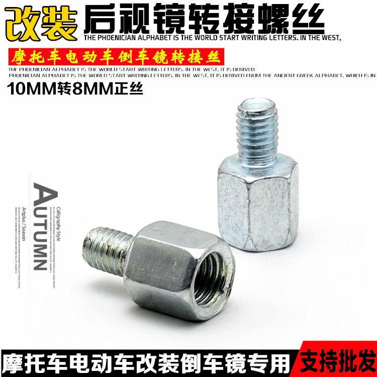电动摩托车后视镜转接螺丝10mm转8mm正丝倒车镜 转接头螺丝转接丝