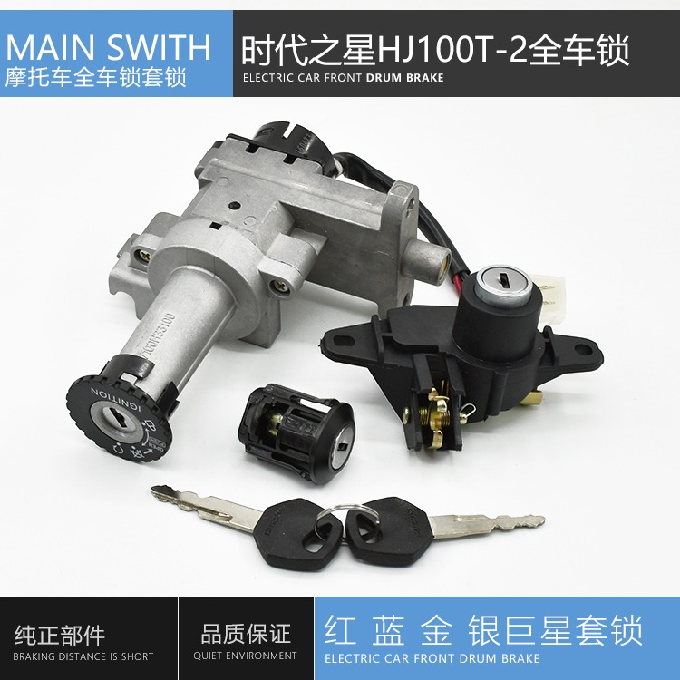 踏板摩托车时代之星HJ100T-2套锁 全车锁 电门锁 电源锁 尾箱座包