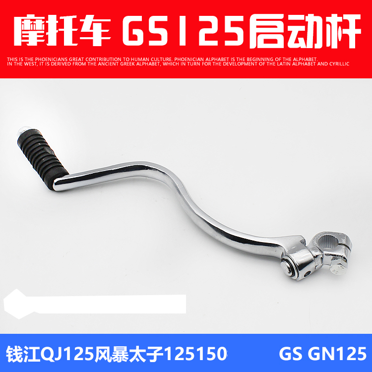 摩杰龙摩托车启动杆GS125