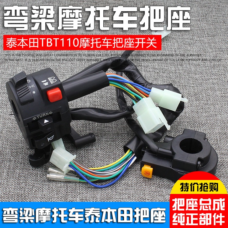 弯梁摩托车CD TBT110左右手把座大灯喇叭电启动一体组合开关总成