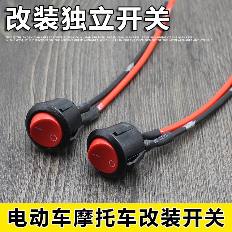 电动电瓶车改装独立开关踏板摩托车圆形大灯开关LED外置射灯按钮