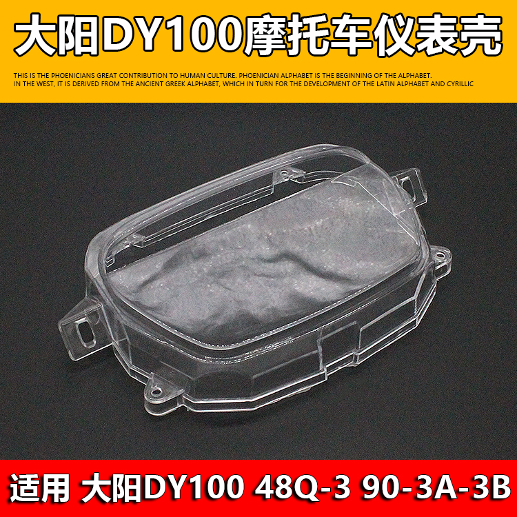 摩托车配件大阳DY100 48Q-3 90-3A-3B 弯梁车仪表玻璃壳 仪表壳罩