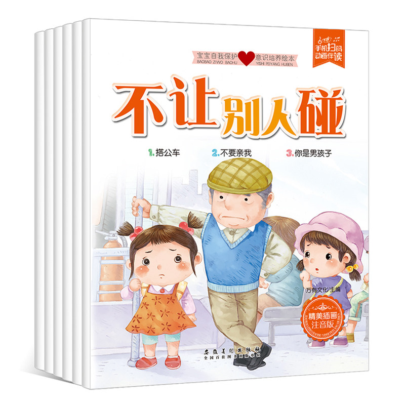 幼儿安全常识图画书 我不跟你走/别让陌生人摸我幼儿园安全教育故事书