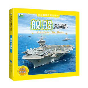 舰船大百科全书彩图注音版儿童科普书轮船知识探秘军舰武器认知少儿课外书揭秘船舶绘本图画书畅销童书
