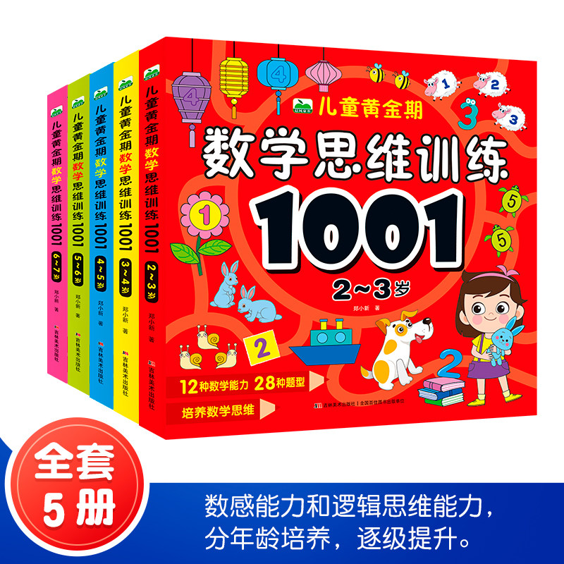 儿童黄金期数学思维训练1001宝宝大脑开发益智游戏测试题2-3-4-5-6-7岁幼儿园小中大班教材 逻辑思维升级启蒙早教蒙氏数学练习册