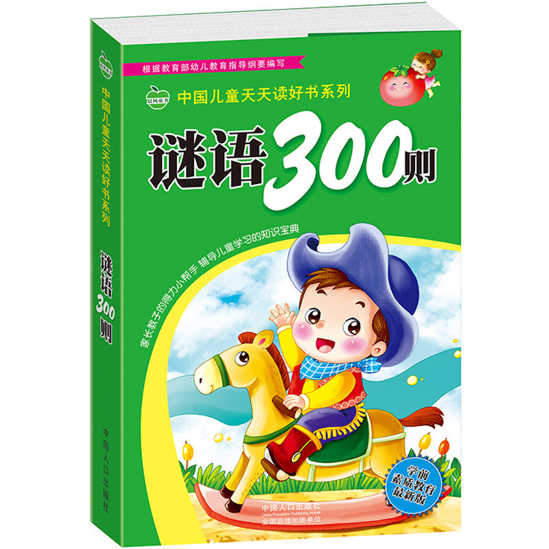 谜语300则 注音版中国儿童天天读好书系列 全脑开发脑筋急转弯猜谜语