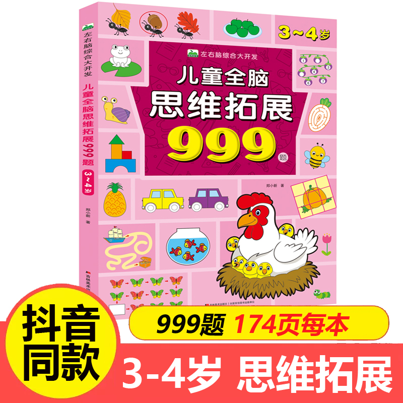 儿童全脑思维拓展999题