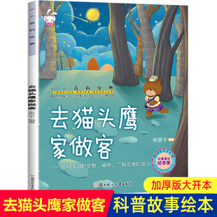 米吉卡绘本 小小百科宝典 去猫头鹰家做客 了解夜晚的魅力3-6岁 小小百科宝典科学童 幼儿园故事书