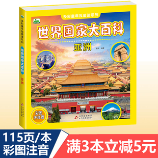 世界国家大百科亚洲 彩图注音版3-6-8-12岁儿童课外科普书 国家地理绘本 世界文化名胜古迹国旗认知启蒙书籍 少儿科学探索百科全书