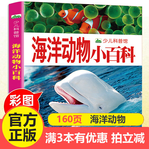 注音海洋动物小百科全书