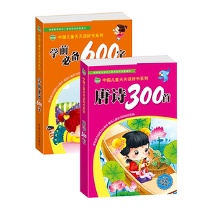 2册唐诗300首 学前必备600字中国儿童天天读好书系列6-12岁小学生国学启蒙古诗三百首汉字认字识字大王