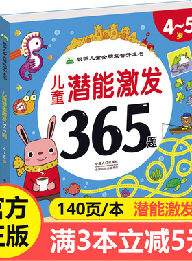 儿童潜能激发365题4-5岁