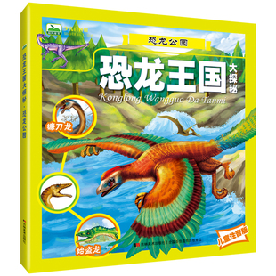 恐龙公园 彩图注音版恐龙王国大探秘科普绘本3-6岁8岁儿童恐龙百科全书一年级二年级小学生课外阅读书籍