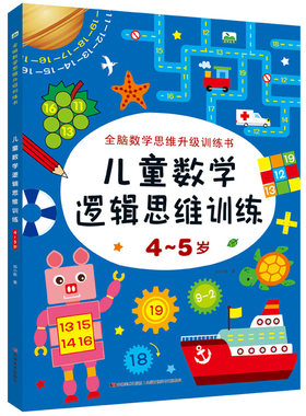 儿童数学逻辑思维训练4-5岁全新数学思维升级训练书 幼儿园老师推荐中班教材宝宝大脑开发益智游戏测试题 蒙氏数学启蒙早教练习册